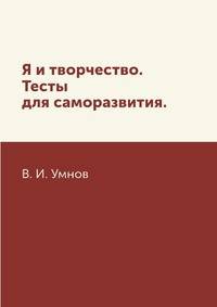 Я и творчество. Тесты для саморазвития.