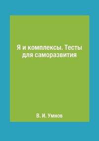 Я и комплексы. Тесты для саморазвития