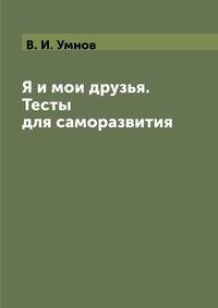 Я и мои друзья. Тесты для саморазвития