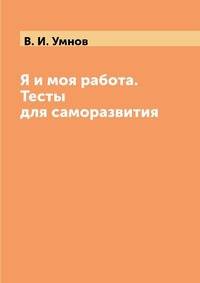 Я и моя работа. Тесты для саморазвития