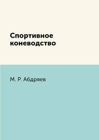 Спортивное коневодство
