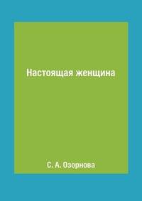 Настоящая женщина