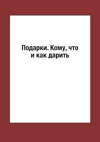 Подарки. Кому, что и как дарить