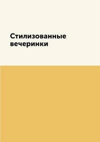 Стилизованные вечеринки
