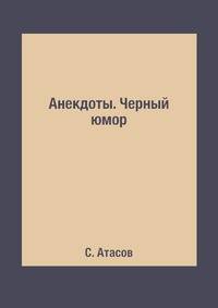 Анекдоты. Черный юмор