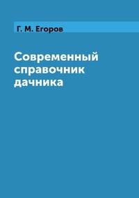 Современный справочник дачника