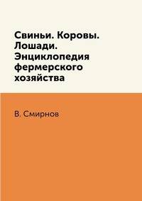 Свиньи. Коровы. Лошади. Энциклопедия фермерского хозяйства