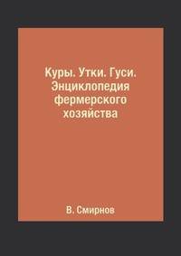 Куры. Утки. Гуси. Энциклопедия фермерского хозяйства