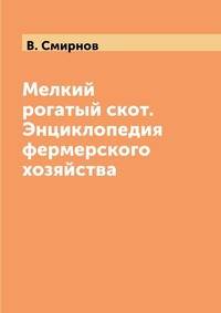 Мелкий рогатый скот. Энциклопедия фермерского хозяйства