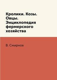 Кролики. Козы. Овцы. Энциклопедия фермерского хозяйства