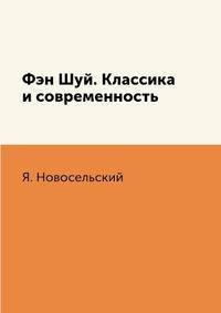 Фэн Шуй. Классика и современность