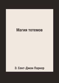 Магия тотемов