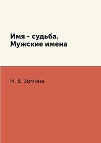 Имя - судьба. Мужские имена