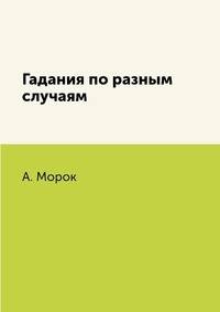 Гадания по разным случаям