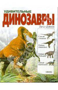 Удивительные динозавры