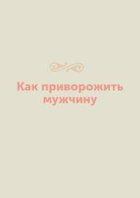 Как приворожить мужчину