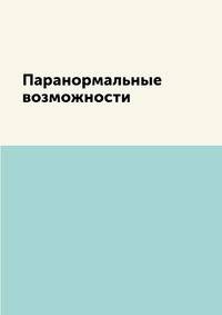 Паранормальные возможности