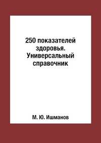 250 показателей здоровья. Универсальный справочник