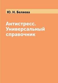 Антистресс. Универсальный справочник