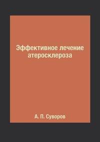 Эффективное лечение атеросклероза