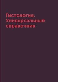 Гистология. Универсальный справочник
