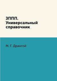ЗППП. Универсальный справочник