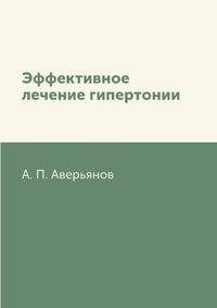 Эффективное лечение гипертонии
