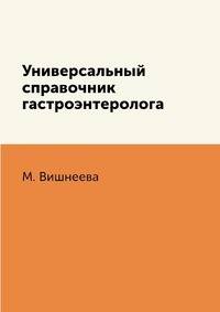 Универсальный справочник гастроэнтеролога