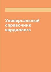 Универсальный справочник кардиолога