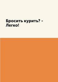 Бросить курить? - Легко!