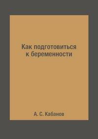 Как подготовиться к беременности