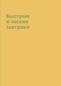 Быстрые и легкие завтраки
