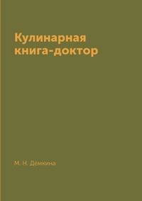 Кулинарная книга-доктор