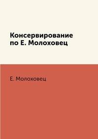 Консервирование по Е. Молоховец