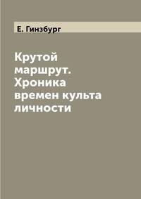 Крутой маршрут. Хроника времен культа личности