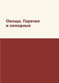 Овощи. Горячие и холодные