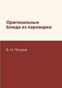Оригинальные блюда из пароварки