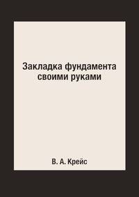 Закладка фундамента своими руками
