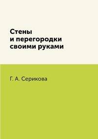 Стены и перегородки своими руками