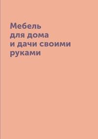Мебель для дома и дачи своими руками