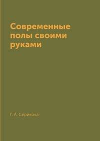Современные полы своими руками