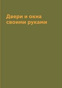 Двери и окна своими руками