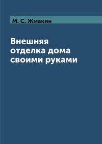 Внешняя отделка дома своими руками