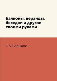 Балконы, веранды, беседки и другое своими руками