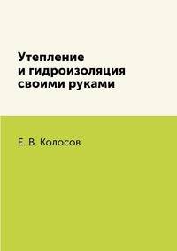 Утепление и гидроизоляция своими руками