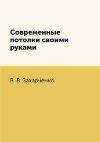 Современные потолки своими руками