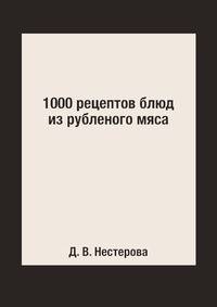 1000 рецептов блюд из рубленого мяса