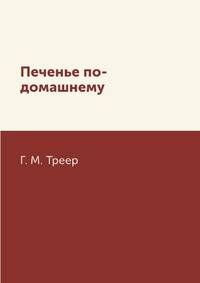 Печенье по-домашнему