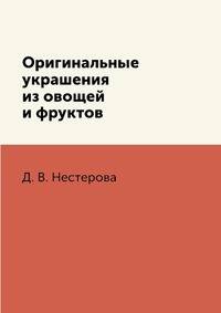 Оригинальные украшения из овощей и фруктов