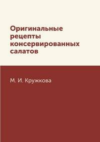 Оригинальные рецепты консервированных салатов
